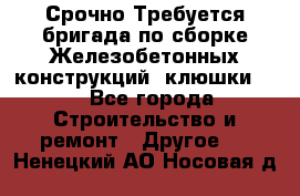 Срочно Требуется бригада по сборке Железобетонных конструкций (клюшки).  - Все города Строительство и ремонт » Другое   . Ненецкий АО,Носовая д.
